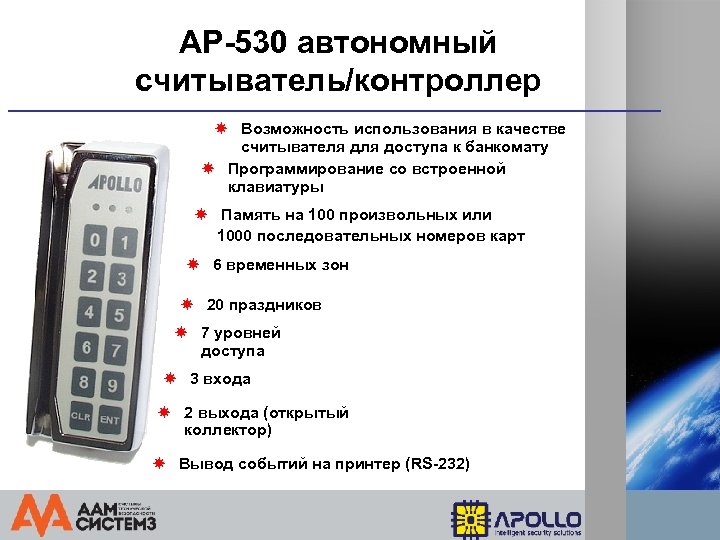 AP-530 автономный считыватель/контроллер Возможность использования в качестве считывателя доступа к банкомату Программирование со встроенной