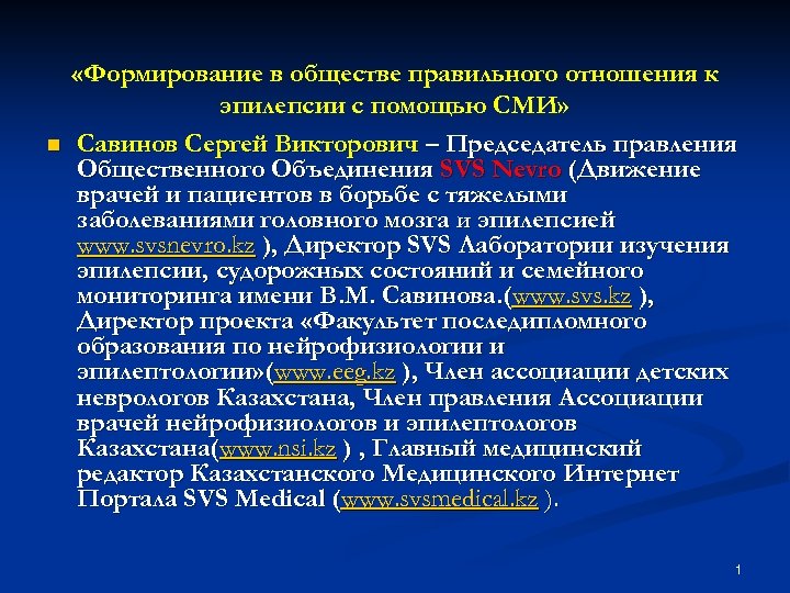 n «Формирование в обществе правильного отношения к эпилепсии с помощью СМИ» Савинов Сергей Викторович