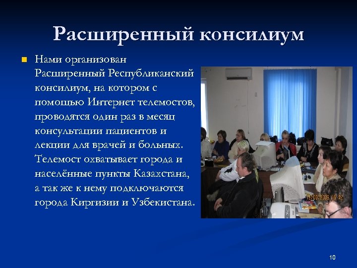 Расширенный консилиум n Нами организован Расширенный Республиканский консилиум, на котором с помощью Интернет телемостов,