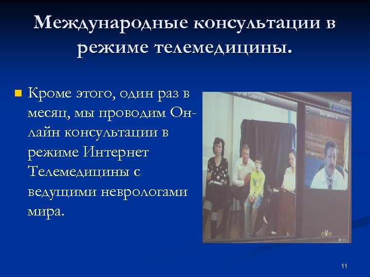 Международные консультации в режиме телемедицины. n Кроме этого, один раз в месяц, мы проводим
