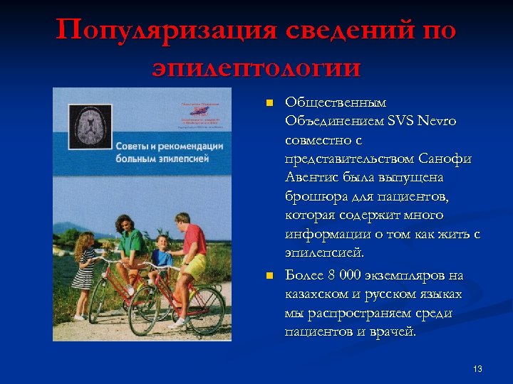 Популяризация сведений по эпилептологии n n Общественным Объединением SVS Nevro совместно с представительством Санофи