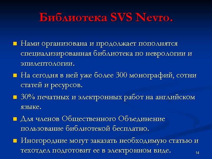 Библиотека SVS Nevro. n n n Нами организована и продолжает пополнятся специализированная библиотека по