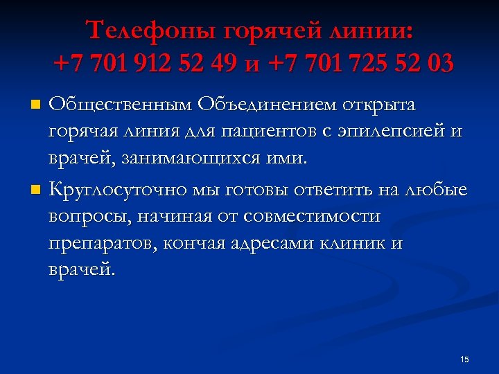 Телефоны горячей линии: +7 701 912 52 49 и +7 701 725 52 03
