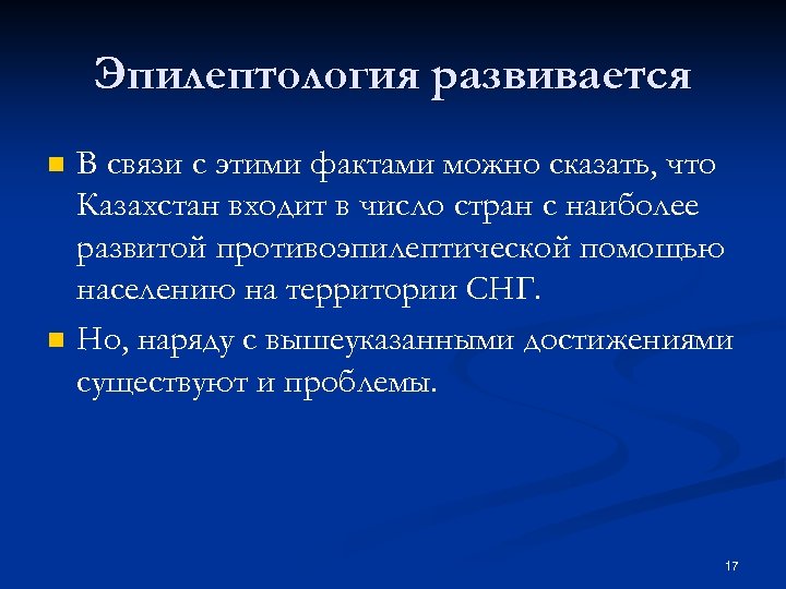 Эпилептология развивается n n В связи с этими фактами можно сказать, что Казахстан входит