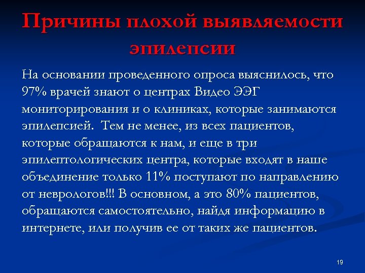 Причины плохой выявляемости эпилепсии На основании проведенного опроса выяснилось, что 97% врачей знают о