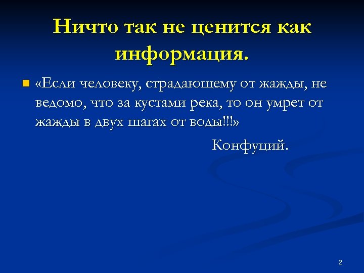 Ничто так не ценится как информация. n «Если человеку, страдающему от жажды, не ведомо,