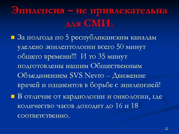 Эпилепсия – не привлекательна для СМИ. n n За полгода по 5 республиканским каналам
