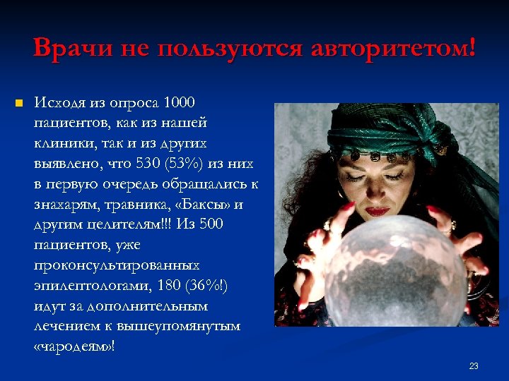 Врачи не пользуются авторитетом! n Исходя из опроса 1000 пациентов, как из нашей клиники,