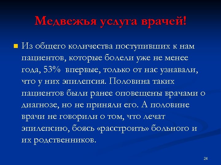 Медвежья услуга врачей! n Из общего количества поступивших к нам пациентов, которые болели уже