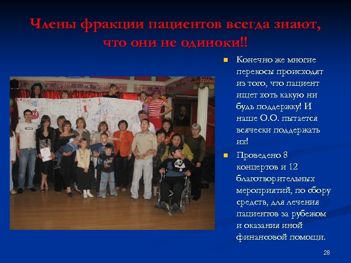 Члены фракции пациентов всегда знают, что они не одиноки!! n n Конечно же многие