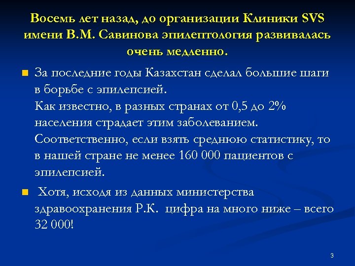 Восемь лет назад, до организации Клиники SVS имени В. М. Савинова эпилептология развивалась очень