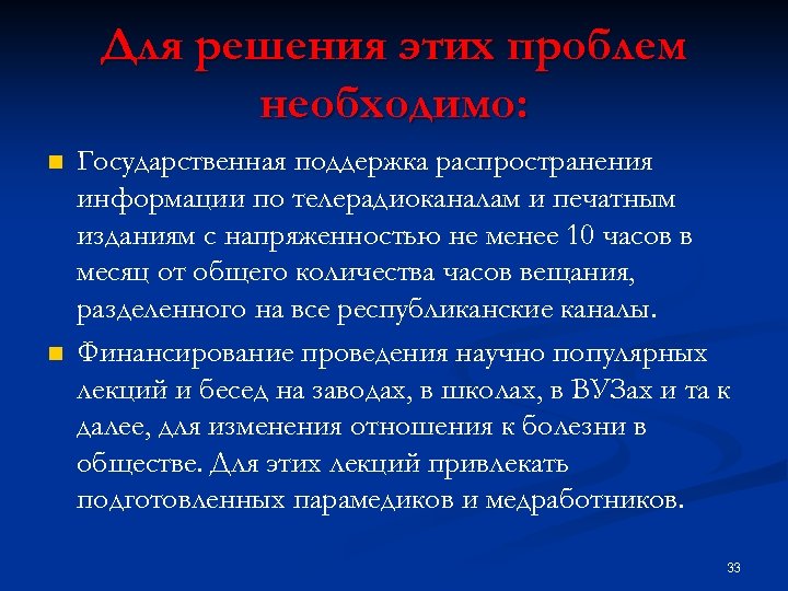 Для решения этих проблем необходимо: n n Государственная поддержка распространения информации по телерадиоканалам и