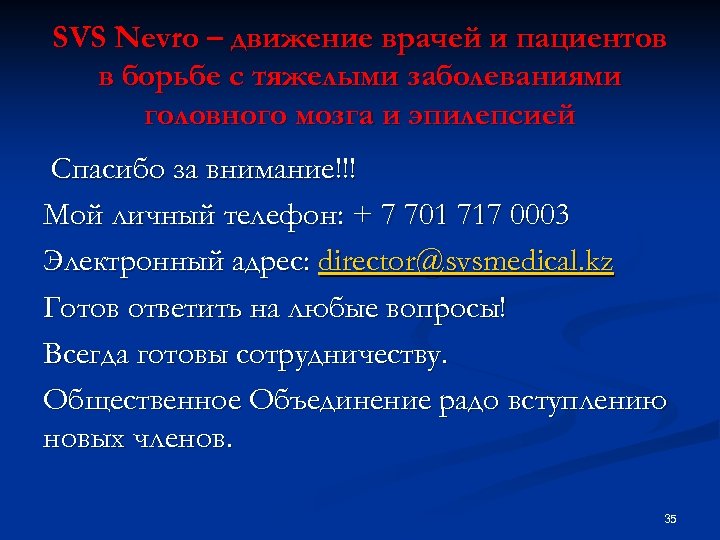 SVS Nevro – движение врачей и пациентов в борьбе с тяжелыми заболеваниями головного мозга