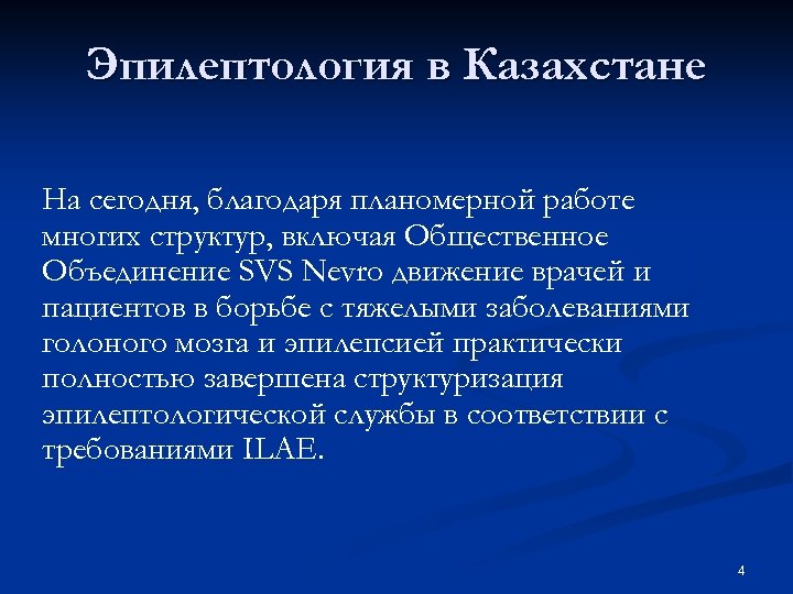Эпилептология в Казахстане На сегодня, благодаря планомерной работе многих структур, включая Общественное Объединение SVS
