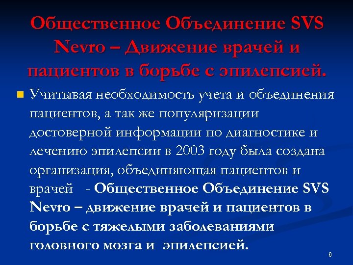 Общественное Объединение SVS Nevro – Движение врачей и пациентов в борьбе с эпилепсией. n