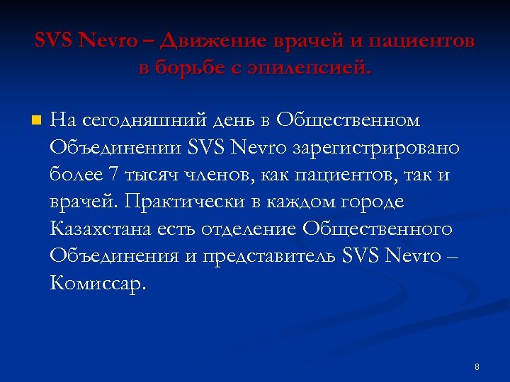 SVS Nevro – Движение врачей и пациентов в борьбе с эпилепсией. n На сегодняшний