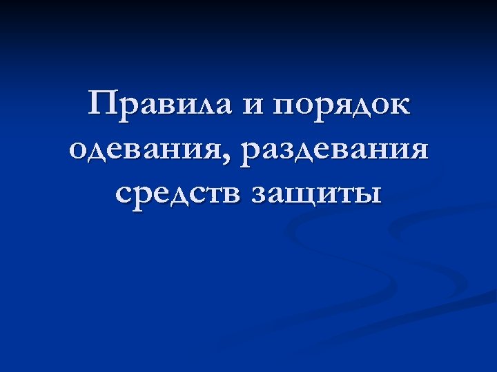 Правила и порядок одевания, раздевания средств защиты 