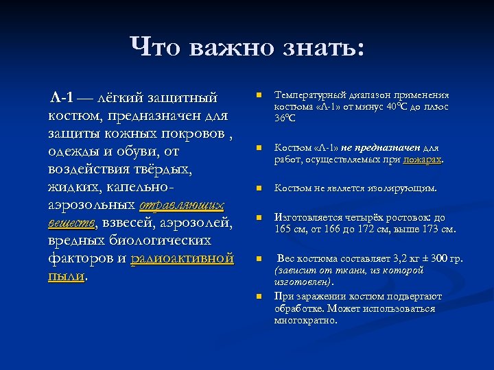Что важно знать: Л-1 — лёгкий защитный костюм, предназначен для защиты кожных покровов ,