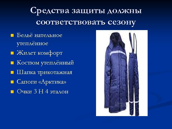 Средства защиты должны соответствовать сезону n n n Бельё нательное утеплённое Жилет комфорт Костюм