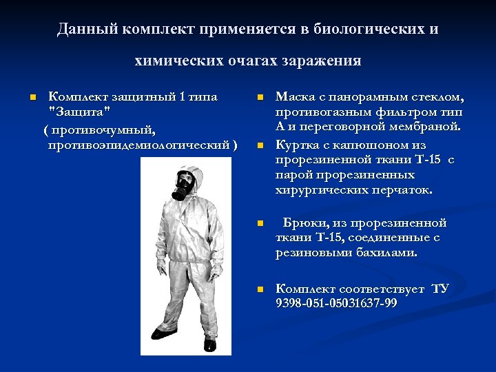 Данный комплект применяется в биологических и химических очагах заражения n Комплект защитный 1 типа