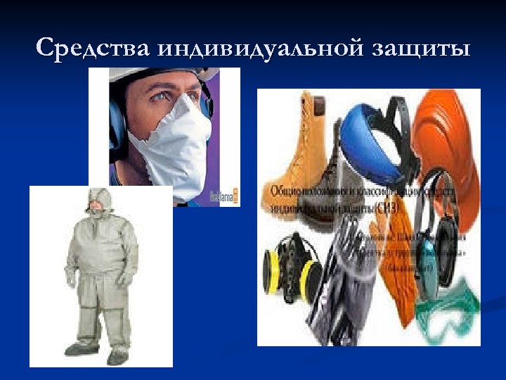 Средства индивидуальной защиты 