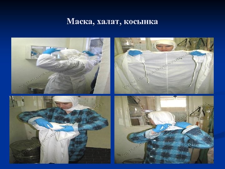 Маска, халат, косынка 