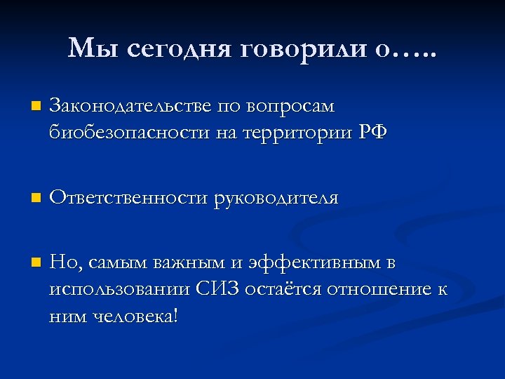 Мы сегодня говорили о…. . n Законодательстве по вопросам биобезопасности на территории РФ n