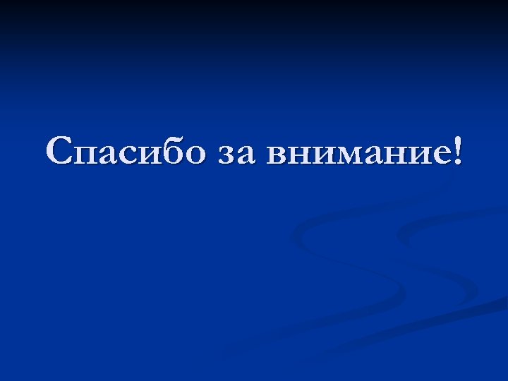 Спасибо за внимание! 
