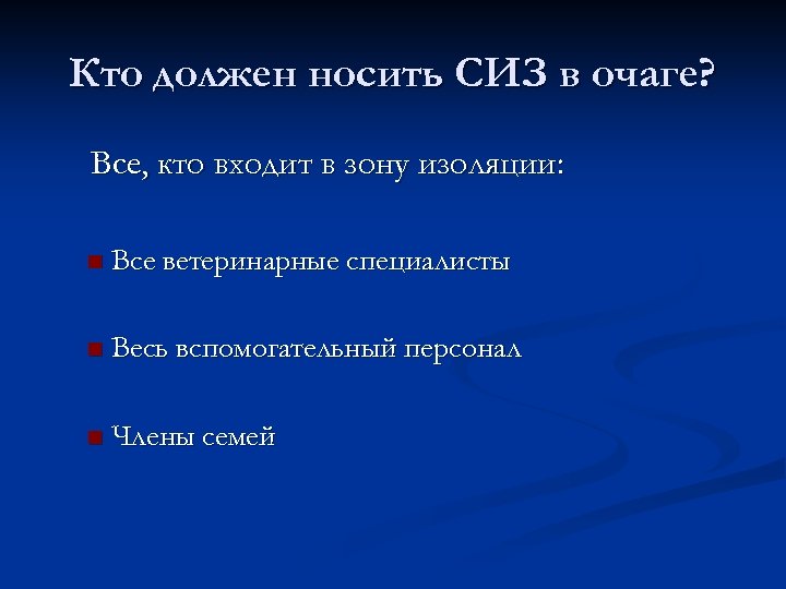Кто должен носить СИЗ в очаге? Все, кто входит в зону изоляции: n Все