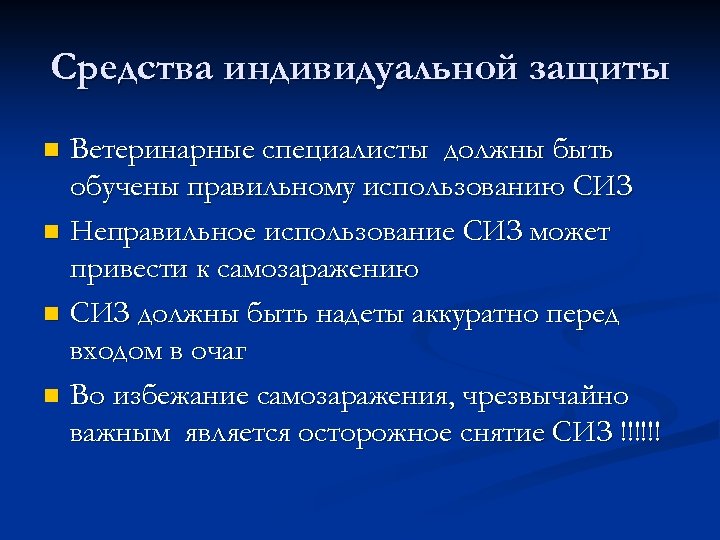 Средства индивидуальной защиты n n Ветеринарные специалисты должны быть обучены правильному использованию СИЗ Неправильное