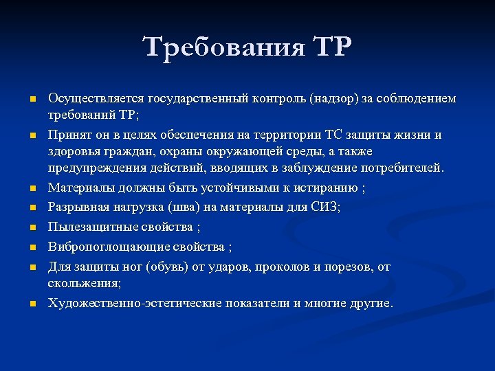 Требования ТР n n n n Осуществляется государственный контроль (надзор) за соблюдением требований ТР;
