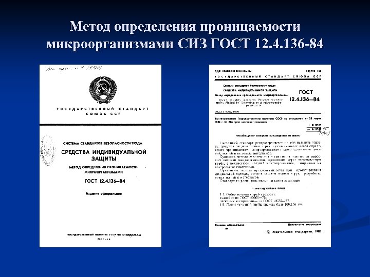 Метод определения проницаемости микроорганизмами СИЗ ГОСТ 12. 4. 136 -84 
