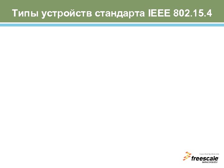 Типы устройств стандарта IEEE 802. 15. 4 