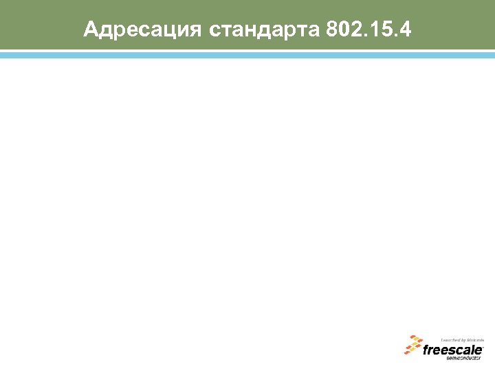 Адресация стандарта 802. 15. 4 