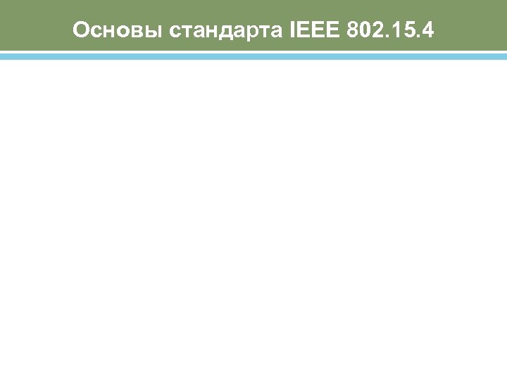 Основы стандарта IEEE 802. 15. 4 