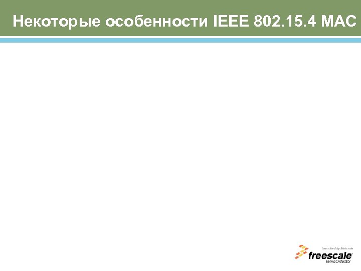 Некоторые особенности IEEE 802. 15. 4 MAC 