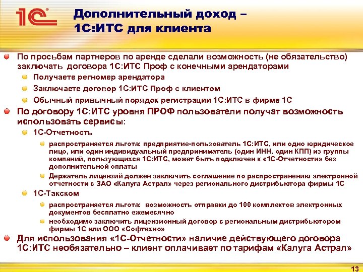 Дополнительный доход – 1 С: ИТС для клиента По просьбам партнеров по аренде сделали