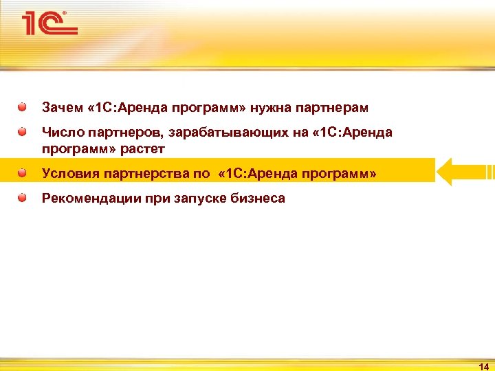 Зачем « 1 С: Аренда программ» нужна партнерам Число партнеров, зарабатывающих на « 1