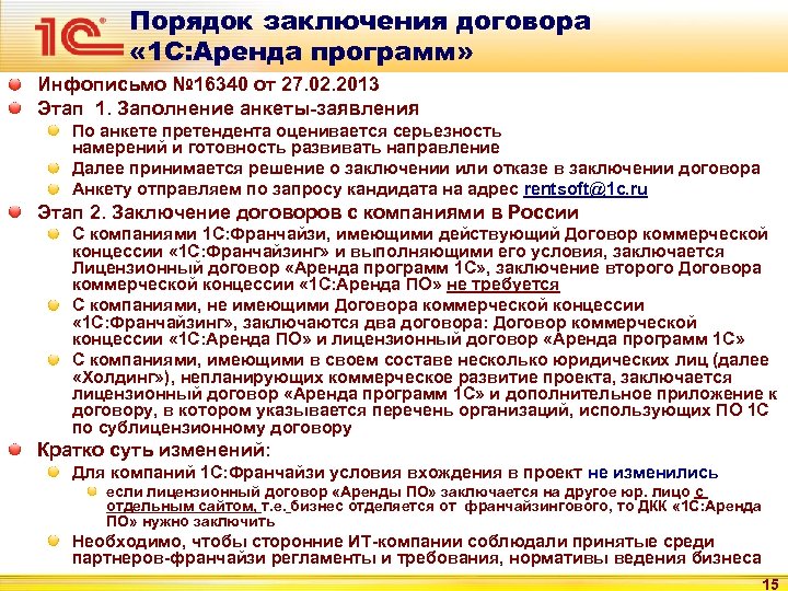 Порядок заключения договора « 1 С: Аренда программ» Инфописьмо № 16340 от 27. 02.