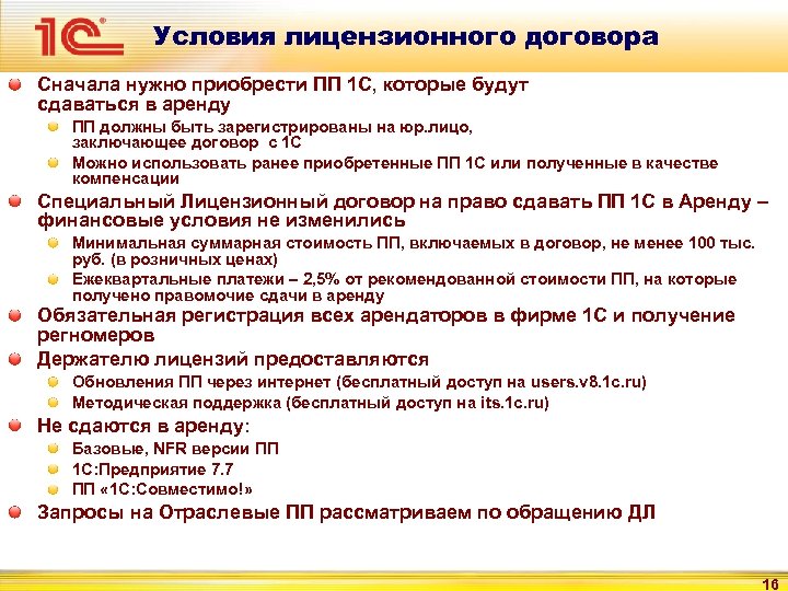Условия лицензионного договора Сначала нужно приобрести ПП 1 С, которые будут сдаваться в аренду