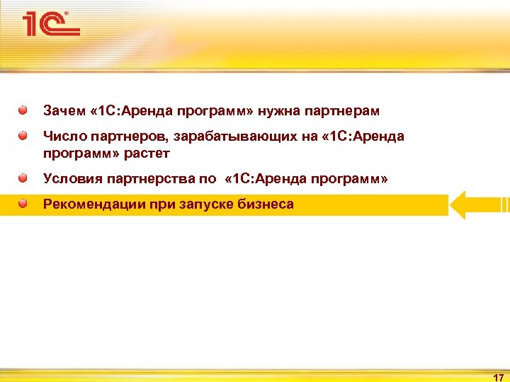 Зачем « 1 С: Аренда программ» нужна партнерам Число партнеров, зарабатывающих на « 1