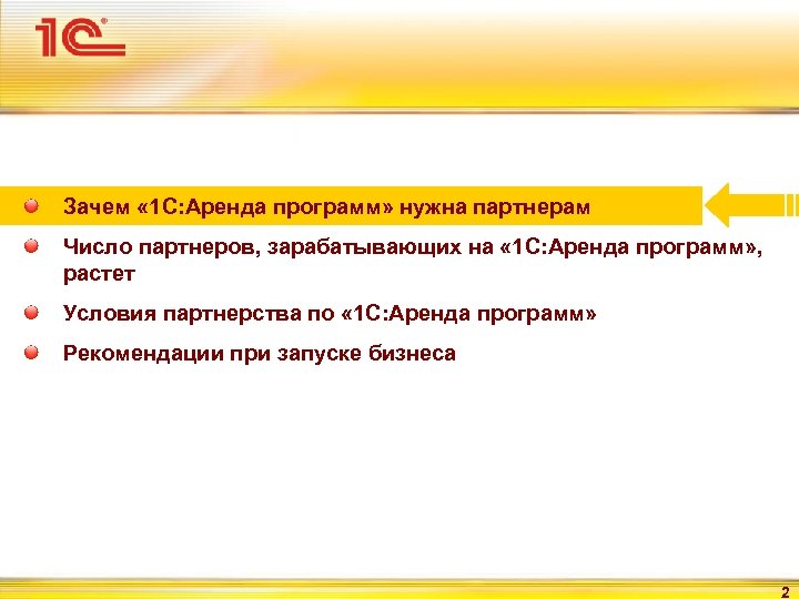 Зачем « 1 С: Аренда программ» нужна партнерам Число партнеров, зарабатывающих на « 1