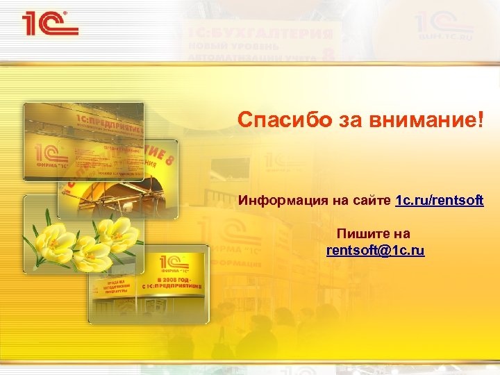 Спасибо за внимание! Информация на сайте 1 c. ru/rentsoft Пишите на rentsoft@1 c. ru