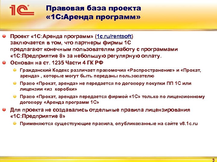 Правовая база проекта « 1 С: Аренда программ» Проект « 1 С: Аренда программ»