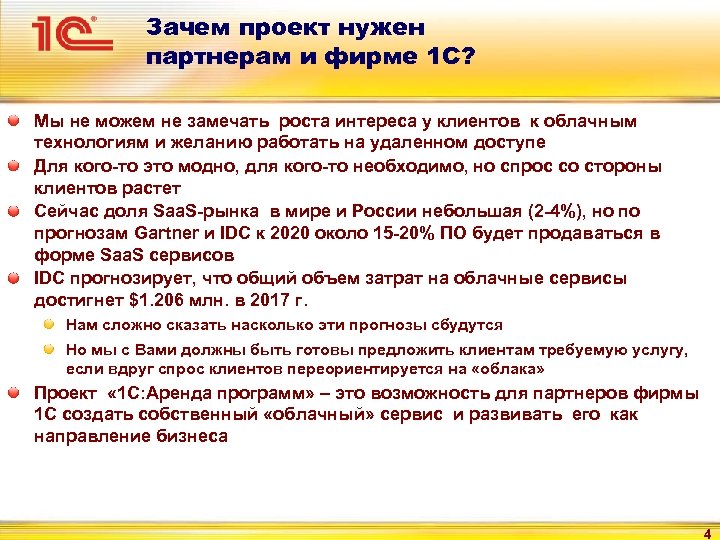 Зачем проект нужен партнерам и фирме 1 С? Мы не можем не замечать роста