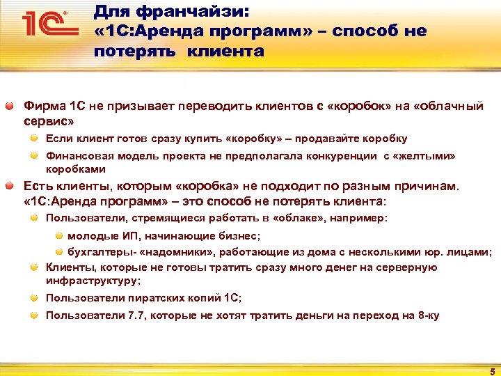Для франчайзи: « 1 С: Аренда программ» – способ не потерять клиента Фирма 1