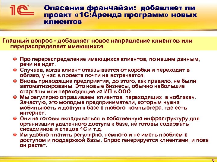 Опасения франчайзи: добавляет ли проект « 1 С: Аренда программ» новых клиентов Главный вопрос