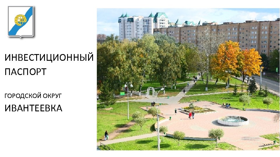 Ивантеевка улицы московская область. Паспорт Ивантеевка. Презентация Ивантеевка. Карта Ивантеевки Трудовая сквер. Промышленность Ивантеевки доклад.