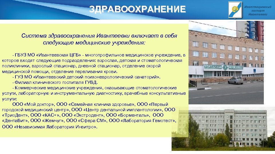 ЗДРАВООХРАНЕНИЕ Система здравоохранения Ивантеевки включает в себя следующие медицинские учреждения: - ГБУЗ МО «Ивантеевская