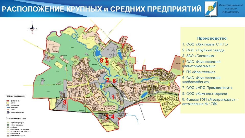 РАСПОЛОЖЕНИЕ КРУПНЫХ и СРЕДНИХ ПРЕДПРИЯТИЙ Производство: 7 1. ООО «Хухтамаки С. Н. Г. »